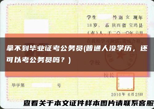 拿不到毕业证考公务员(普通人没学历，还可以考公务员吗？)缩略图