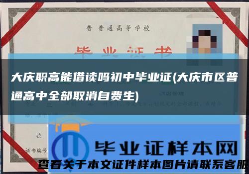 大庆职高能借读吗初中毕业证(大庆市区普通高中全部取消自费生)缩略图