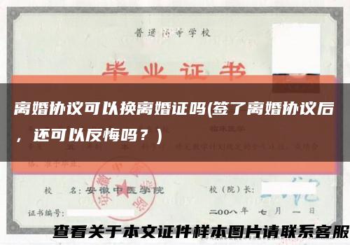 离婚协议可以换离婚证吗(签了离婚协议后，还可以反悔吗？)缩略图