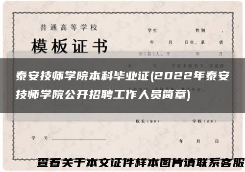 泰安技师学院本科毕业证(2022年泰安技师学院公开招聘工作人员简章)缩略图