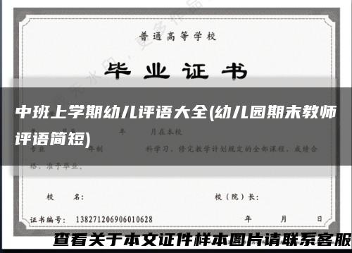 中班上学期幼儿评语大全(幼儿园期末教师评语简短)缩略图