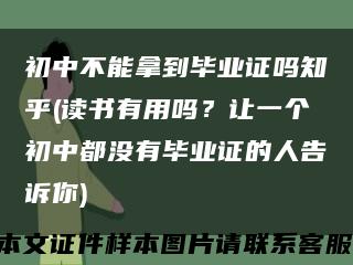 初中不能拿到毕业证吗知乎(读书有用吗？让一个初中都没有毕业证的人告诉你)缩略图