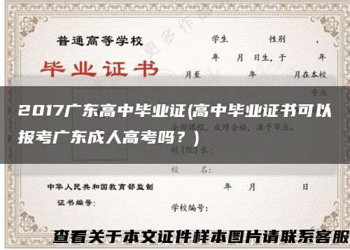 2017广东高中毕业证(高中毕业证书可以报考广东成人高考吗？)缩略图