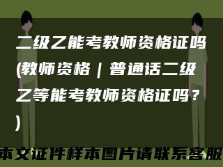 二级乙能考教师资格证吗(教师资格｜普通话二级乙等能考教师资格证吗？)缩略图