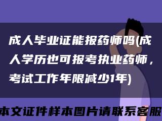 成人毕业证能报药师吗(成人学历也可报考执业药师，考试工作年限减少1年)缩略图