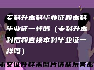 专科升本科毕业证和本科毕业证一样吗（专科升本科后和直接本科毕业证一样吗）缩略图