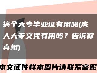 搞个大专毕业证有用吗(成人大专文凭有用吗？告诉你真相)缩略图