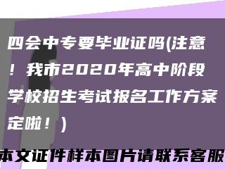 四会中专要毕业证吗(注意！我市2020年高中阶段学校招生考试报名工作方案定啦！)缩略图