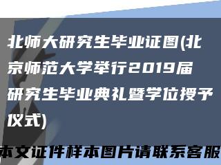 北师大研究生毕业证图(北京师范大学举行2019届研究生毕业典礼暨学位授予仪式)缩略图