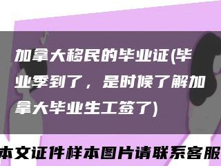 加拿大移民的毕业证(毕业季到了，是时候了解加拿大毕业生工签了)缩略图