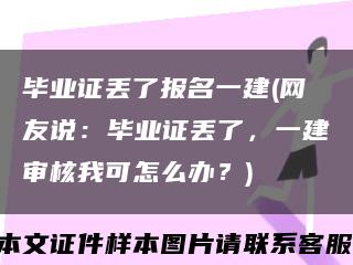 毕业证丢了报名一建(网友说：毕业证丢了，一建审核我可怎么办？)缩略图