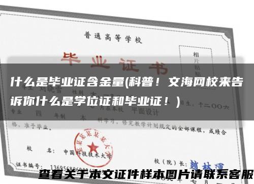 什么是毕业证含金量(科普！文海网校来告诉你什么是学位证和毕业证！)缩略图