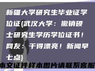 新疆大学研究生毕业证学位证(武汉大学：撤销硕士研究生学历学位证书！网友：干得漂亮！新闻早七点)缩略图