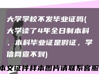 大学学校不发毕业证吗(大学读了4年全日制本科，本科毕业证是假证，学信网查不到)缩略图