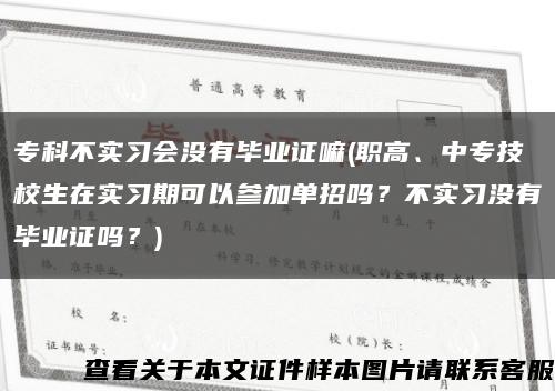 专科不实习会没有毕业证嘛(职高、中专技校生在实习期可以参加单招吗？不实习没有毕业证吗？)缩略图