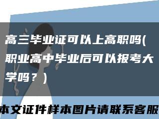 高三毕业证可以上高职吗(职业高中毕业后可以报考大学吗？)缩略图