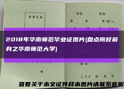 2018年华南师范毕业证图片(盘点院校前身之华南师范大学)缩略图