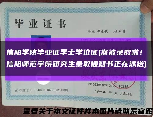 信阳学院毕业证学士学位证(您被录取啦！信阳师范学院研究生录取通知书正在派送)缩略图