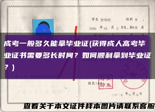 成考一般多久能拿毕业证(获得成人高考毕业证书需要多长时间？如何顺利拿到毕业证？)缩略图