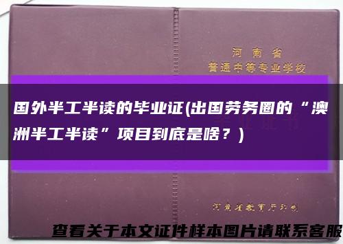 国外半工半读的毕业证(出国劳务圈的“澳洲半工半读”项目到底是啥？)缩略图