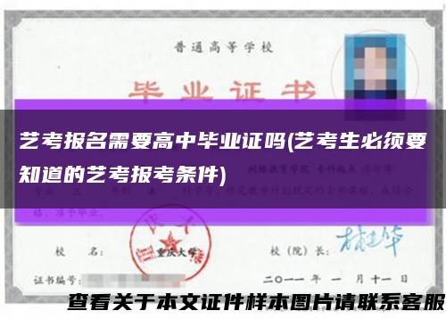 艺考报名需要高中毕业证吗(艺考生必须要知道的艺考报考条件)缩略图