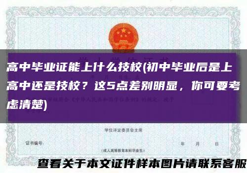 高中毕业证能上什么技校(初中毕业后是上高中还是技校？这5点差别明显，你可要考虑清楚)缩略图