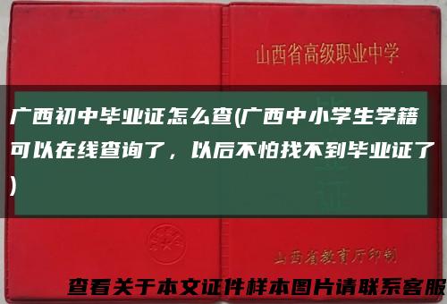 广西初中毕业证怎么查(广西中小学生学籍可以在线查询了，以后不怕找不到毕业证了)缩略图