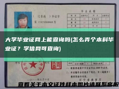 大学毕业证网上能查询吗(怎么弄个本科毕业证？学信网可查询)缩略图