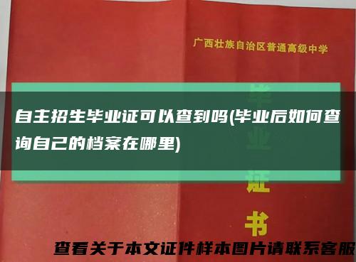 自主招生毕业证可以查到吗(毕业后如何查询自己的档案在哪里)缩略图