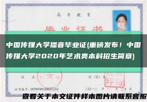 中国传媒大学播音毕业证(重磅发布！中国传媒大学2020年艺术类本科招生简章)缩略图