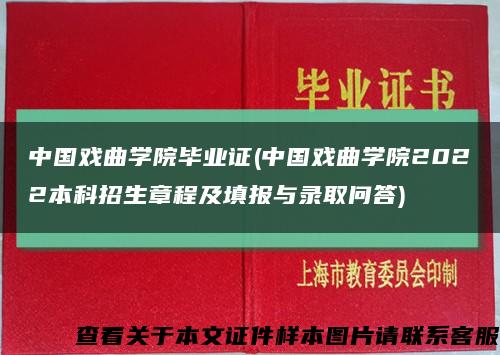 中国戏曲学院毕业证(中国戏曲学院2022本科招生章程及填报与录取问答)缩略图