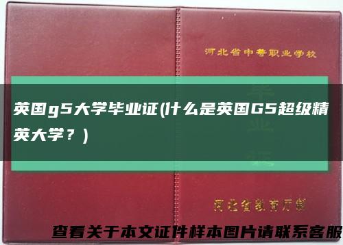 英国g5大学毕业证(什么是英国G5超级精英大学？)缩略图