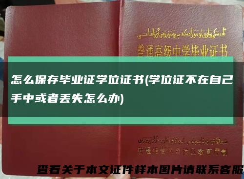 怎么保存毕业证学位证书(学位证不在自己手中或者丢失怎么办)缩略图