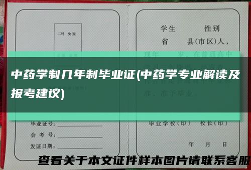 中药学制几年制毕业证(中药学专业解读及报考建议)缩略图