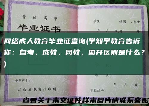 网络成人教育毕业证查询(学知学教育告诉你：自考、成教，网教，国开区别是什么？)缩略图