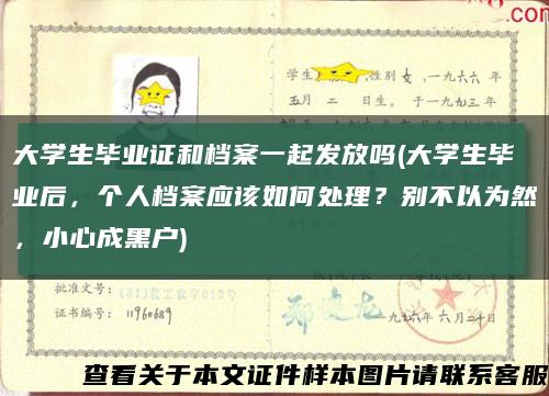 大学生毕业证和档案一起发放吗(大学生毕业后，个人档案应该如何处理？别不以为然，小心成黑户)缩略图