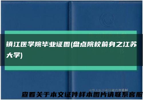 镇江医学院毕业证图(盘点院校前身之江苏大学)缩略图