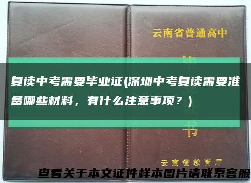 复读中考需要毕业证(深圳中考复读需要准备哪些材料，有什么注意事项？)缩略图