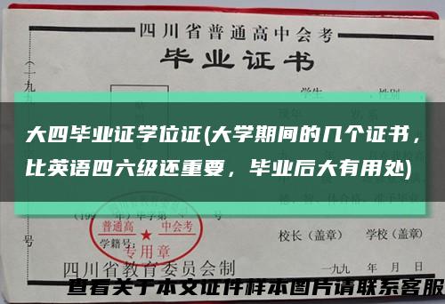 大四毕业证学位证(大学期间的几个证书，比英语四六级还重要，毕业后大有用处)缩略图