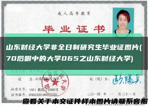 山东财经大学非全日制研究生毕业证图片(70后眼中的大学065之山东财经大学)缩略图