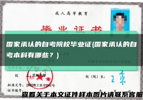 国家承认的自考院校毕业证(国家承认的自考本科有哪些？)缩略图