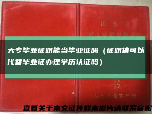 大专毕业证明能当毕业证吗（证明信可以代替毕业证办理学历认证吗）缩略图