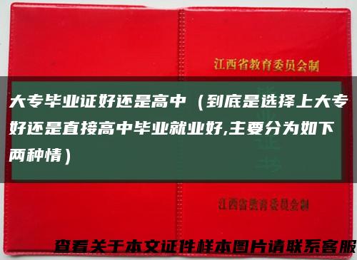 大专毕业证好还是高中（到底是选择上大专好还是直接高中毕业就业好,主要分为如下两种情）缩略图