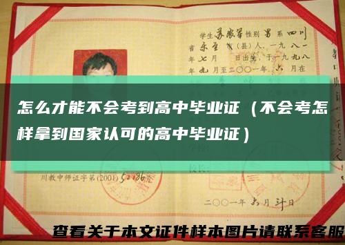 怎么才能不会考到高中毕业证（不会考怎样拿到国家认可的高中毕业证）缩略图