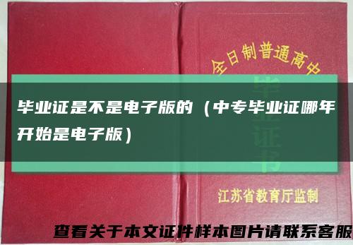 毕业证是不是电子版的（中专毕业证哪年开始是电子版）缩略图