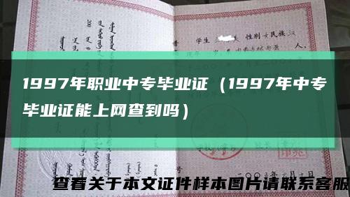 1997年职业中专毕业证（1997年中专毕业证能上网查到吗）缩略图