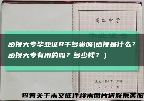 函授大专毕业证8千多贵吗(函授是什么？函授大专有用的吗？多少钱？）缩略图