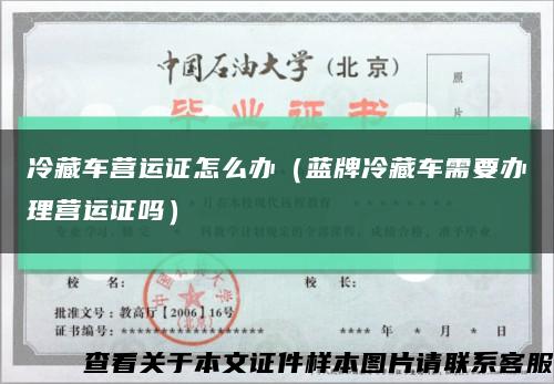 冷藏车营运证怎么办（蓝牌冷藏车需要办理营运证吗）缩略图