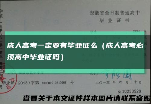 成人高考一定要有毕业证么（成人高考必须高中毕业证吗）缩略图