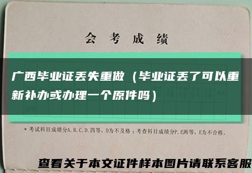 广西毕业证丢失重做（毕业证丢了可以重新补办或办理一个原件吗）缩略图